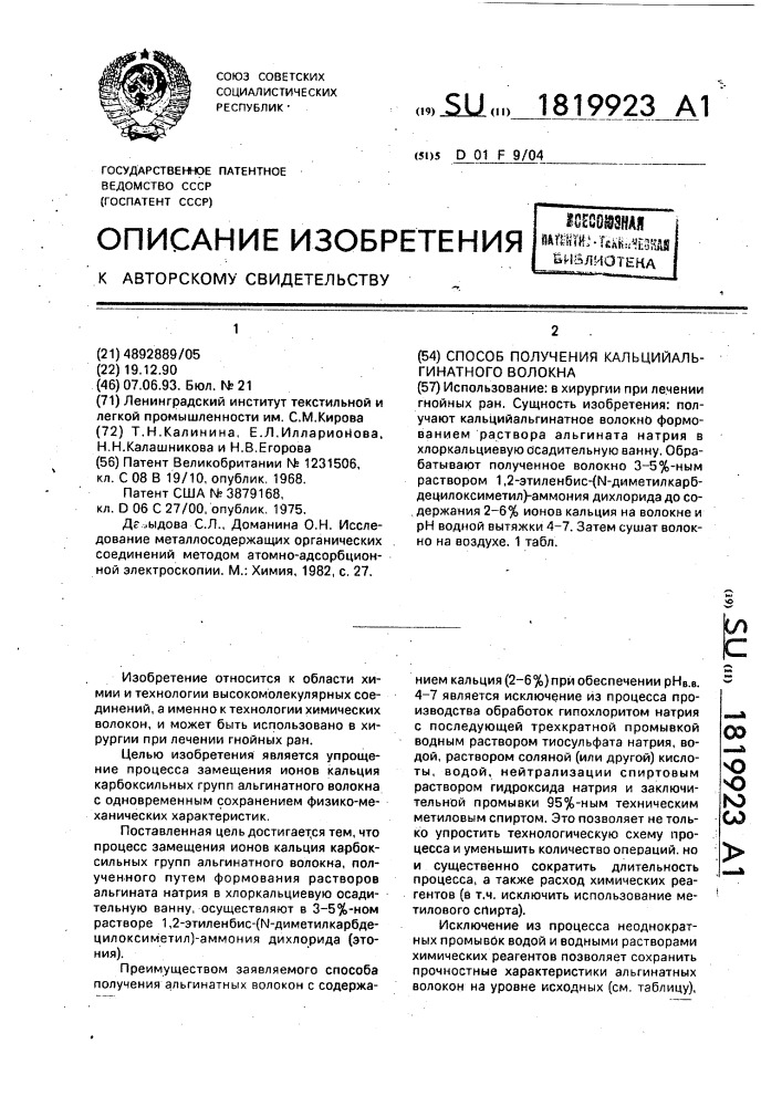 Способ получения кальцийальгинатного волокна (патент 1819923)