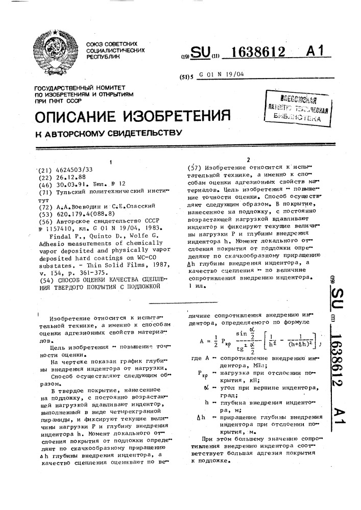 Способ оценки качества сцепления твердого покрытия с подложкой (патент 1638612)