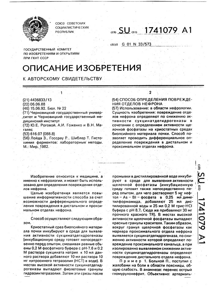 Способ определения повреждения отделов нефрона (патент 1741079)