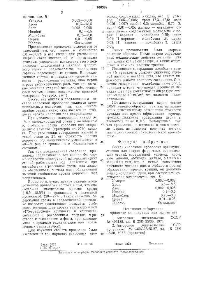 Состав сварочной проволоки (патент 700309)