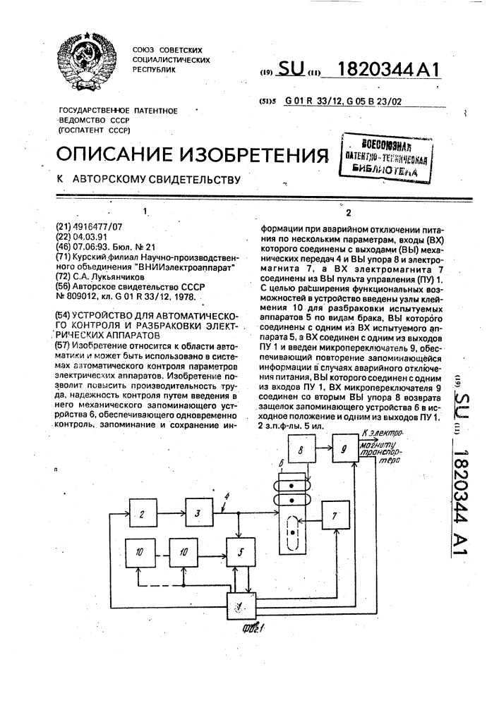 Устройство для автоматического контроля и разбраковки электрических аппаратов (патент 1820344)