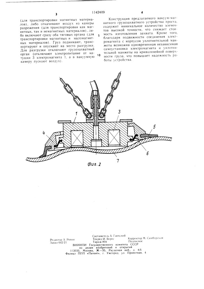 Грузозахватное устройство (патент 1142409)