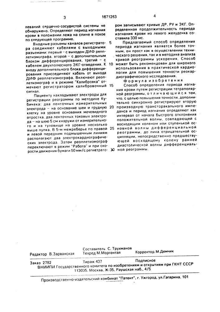 Способ определения периода изгнания крови (патент 1671263)