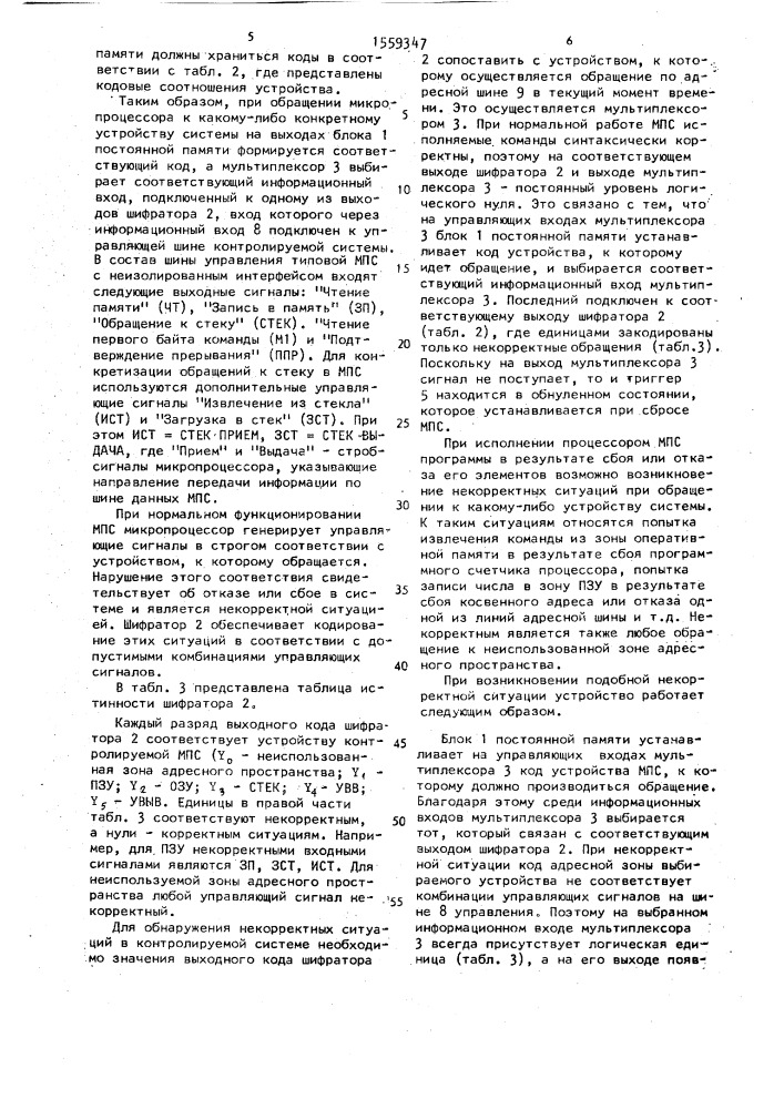 Устройство для контроля микропроцессорной системы (патент 1559347)