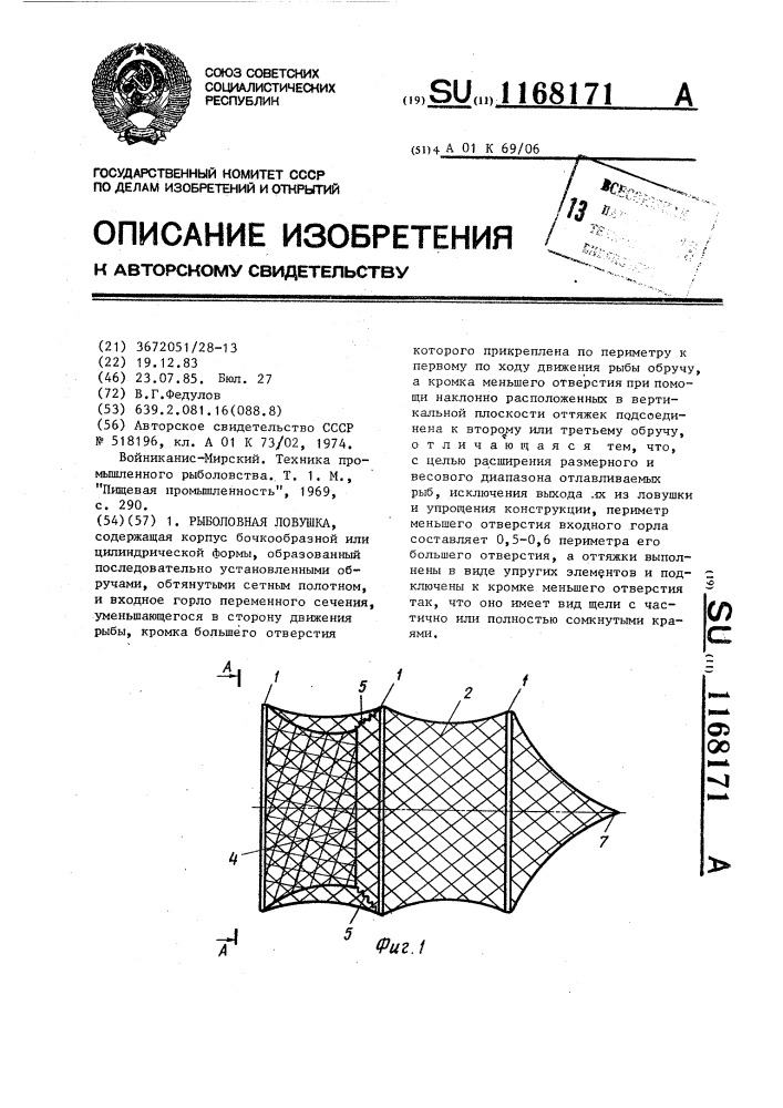 Рыболовная ловушка (патент 1168171)