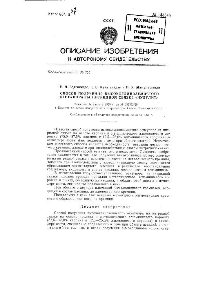 Способ получения высокоглиноземистого огнеупора на нитридной связке "нунулита" (патент 143346)