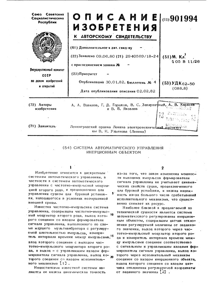 Система автоматического управления инерционным объектом (патент 901994)