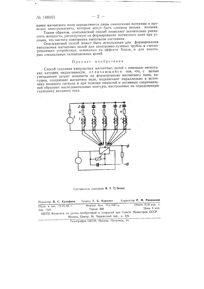 Способ создания импульсных магнитных полей (патент 148101)