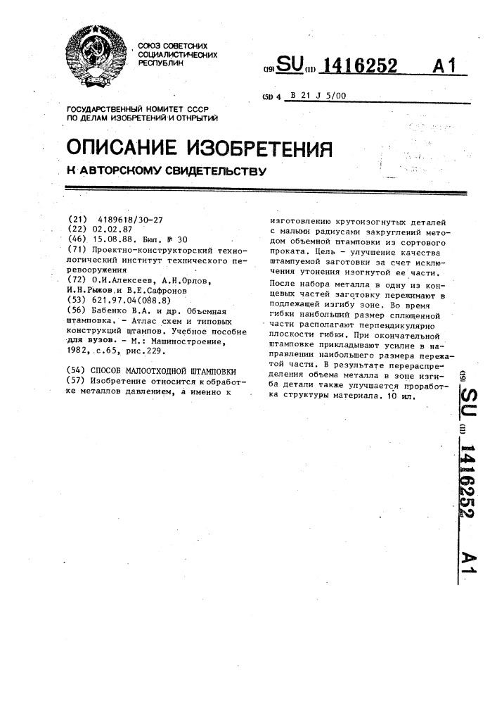 Способ малоотходной штамповки (патент 1416252)
