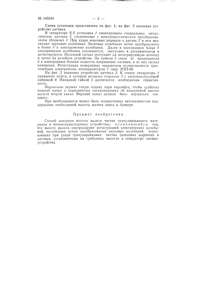 Способ контроля высоты вылета частиц гранулированного материала в пневмотранспортных устройствах (патент 145544)