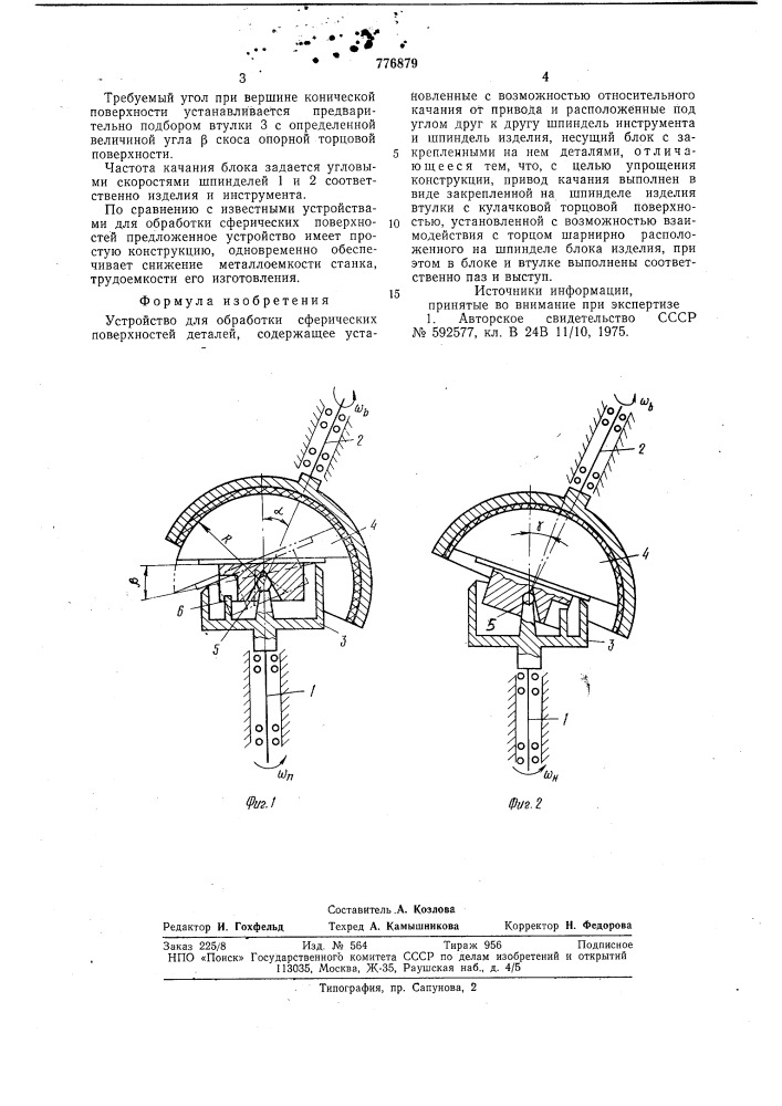 Устройство для обработки сферических поверхностей деталей (патент 776879)