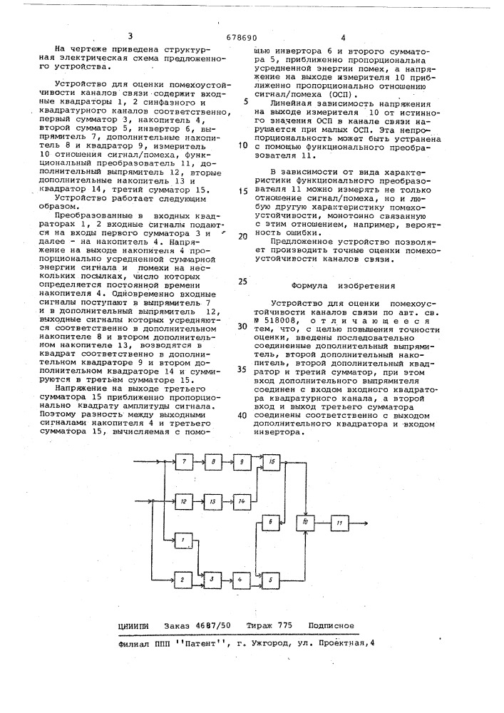 Устройство для оценки помехоустойчивости каналов связи (патент 678690)