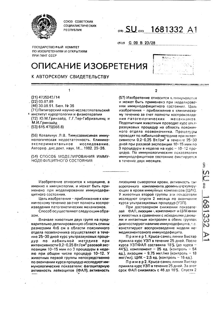 Способ моделирования иммунодефицитного состояния (патент 1681332)