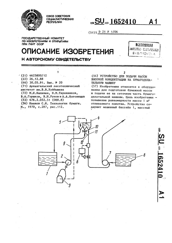 Устройство для подачи массы высокой концентрации на бумагоделательную машину (патент 1652410)