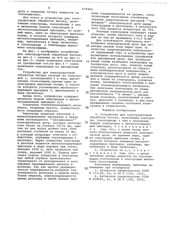 Устройство для электродуговой обработки бетона (патент 679404)