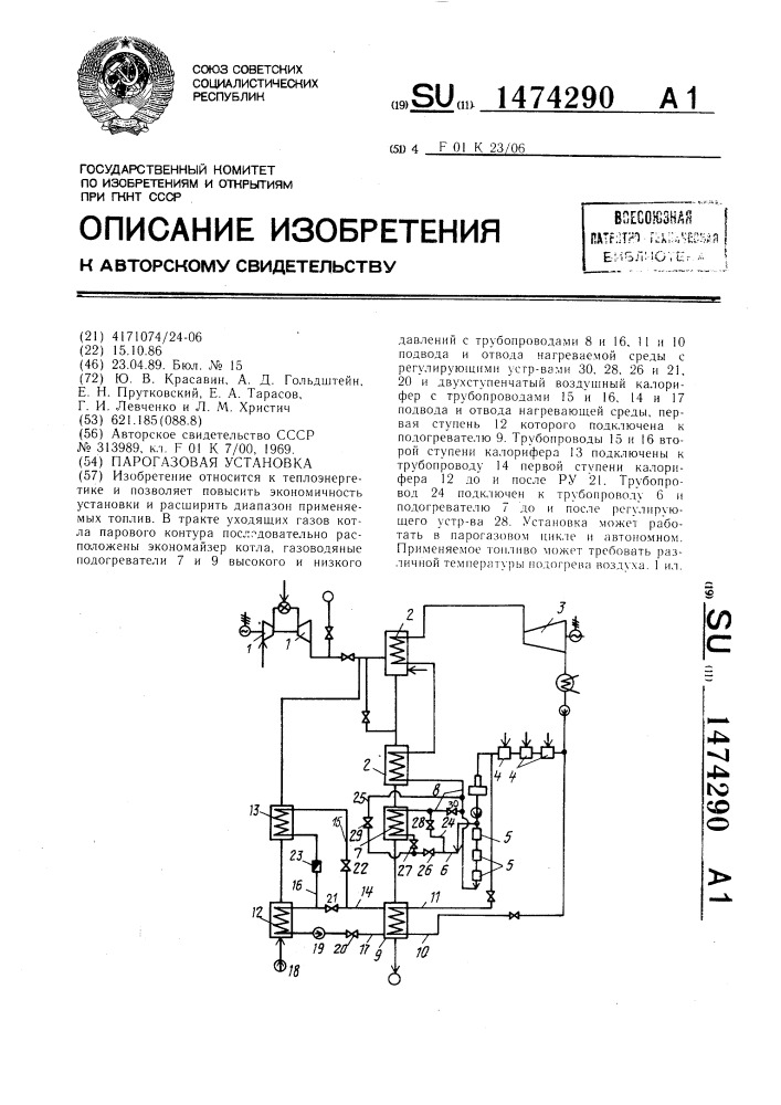 Парогазовая установка (патент 1474290)