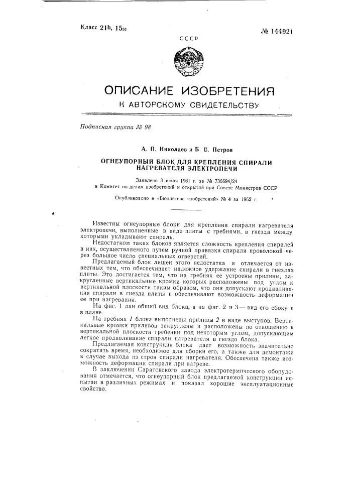 Огнеупорный блок для крепления спирали нагревателя электропечи (патент 144921)