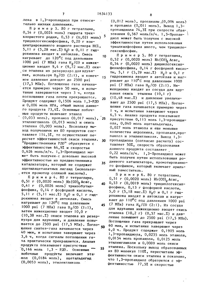 Способ получения 1,3-пропандиола или 1,3-бутандиола (патент 1634133)