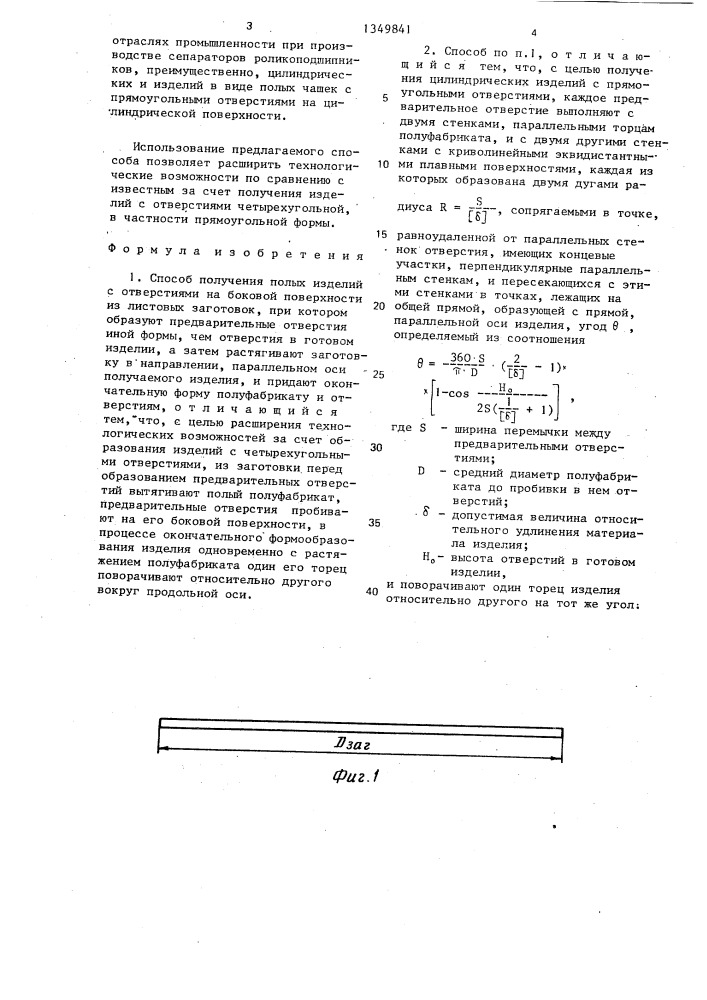 Способ получения полых изделий с отверстиями (патент 1349841)