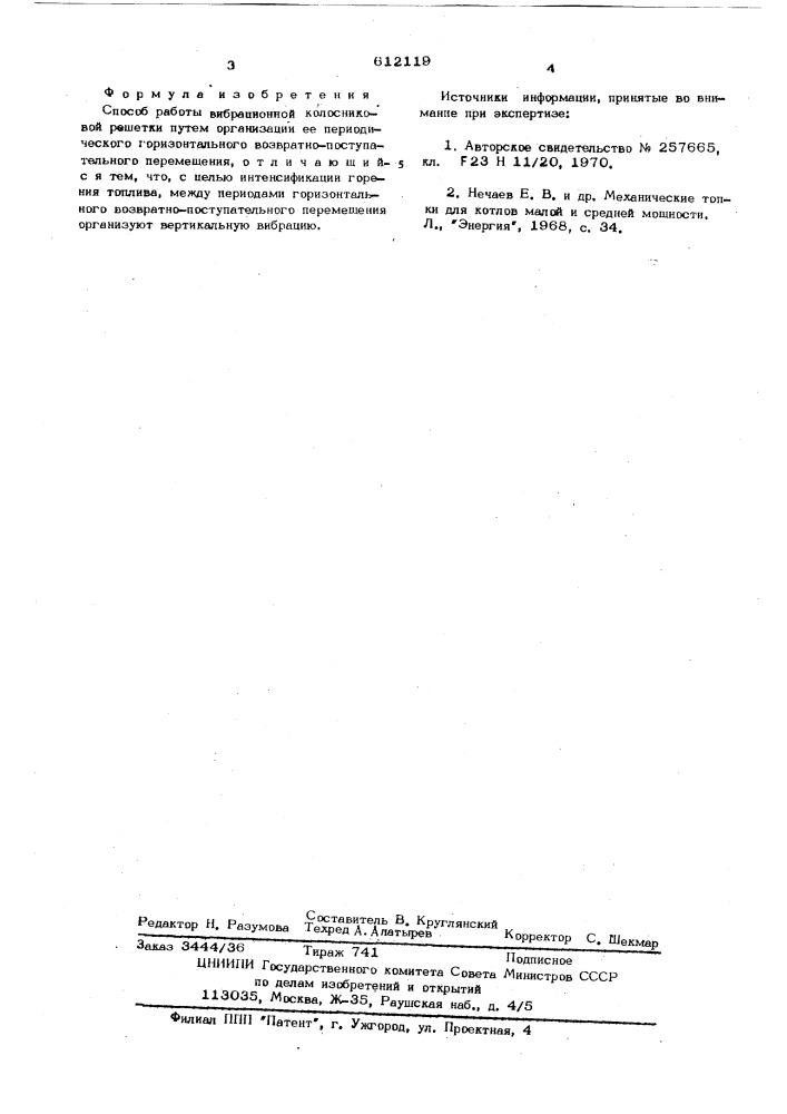 Способ работы вибрационной колосниковой решетки (патент 612119)