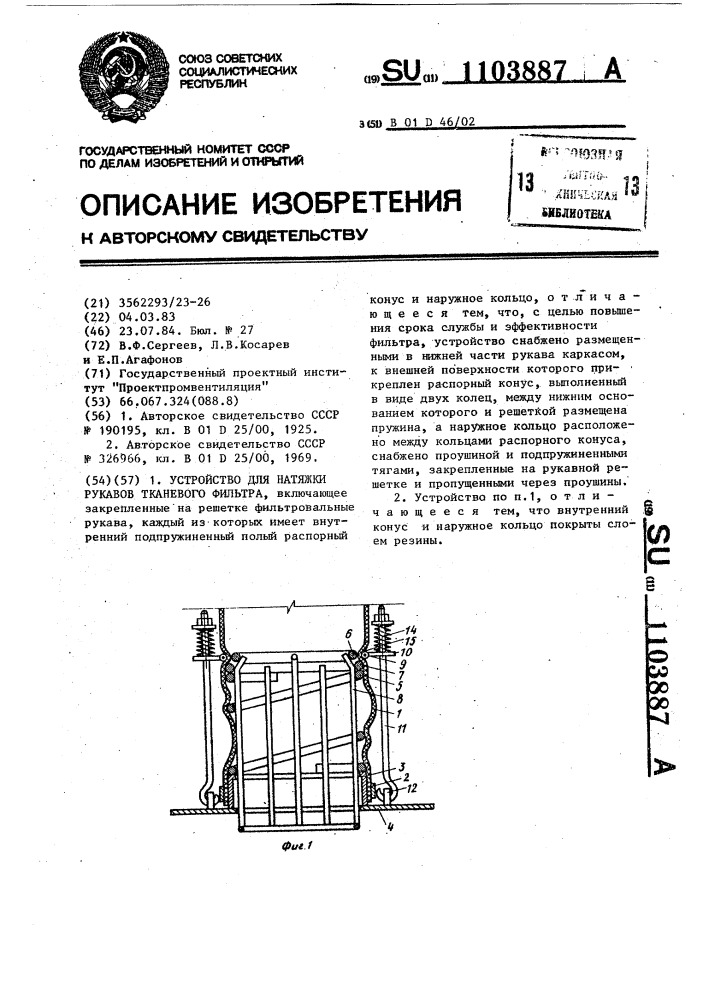 Устройство для натяжки рукавов тканевого фильтра (патент 1103887)