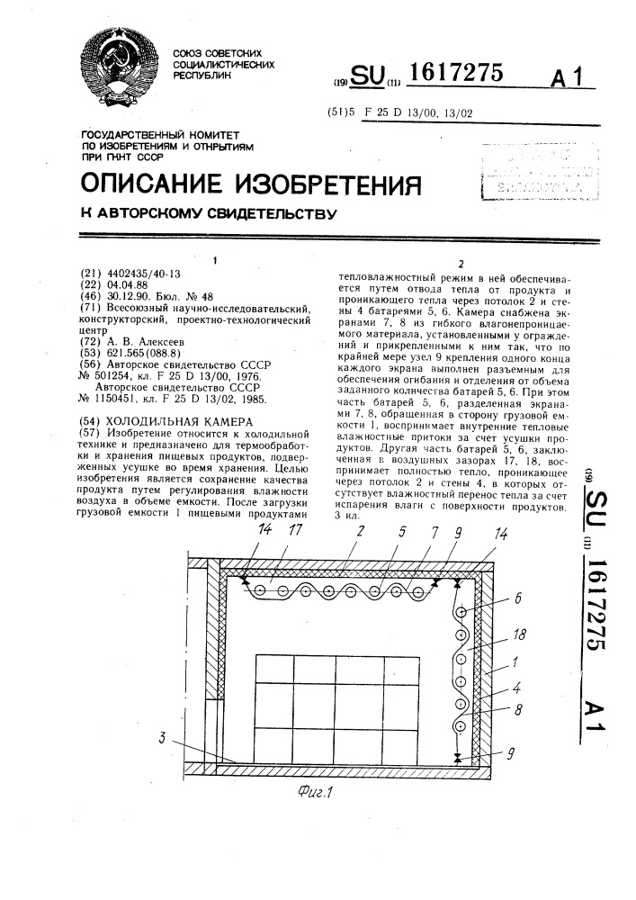 Холодильная камера (патент 1617275)