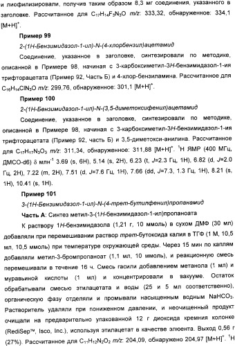 Новые производные бензимидазола и фармацевтическая композиция на их основе для использования в лечении расстройств, опосредованных vr1 (патент 2337098)