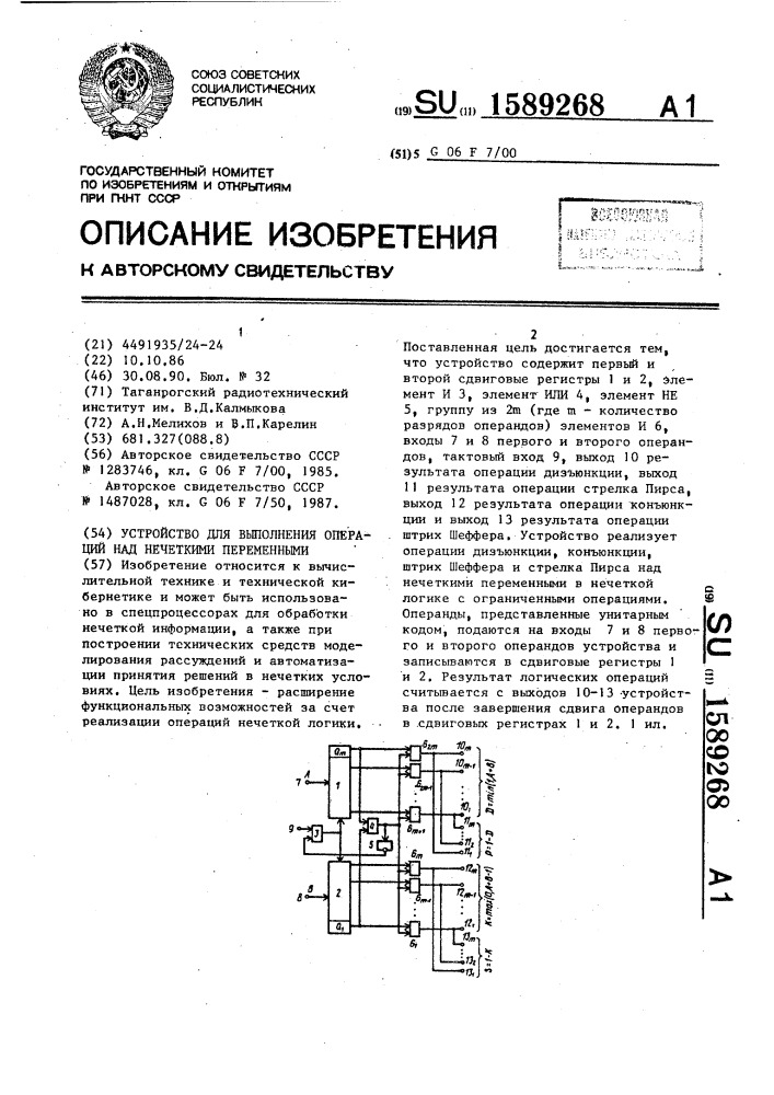 Устройство для выполнения операций над нечеткими переменными (патент 1589268)