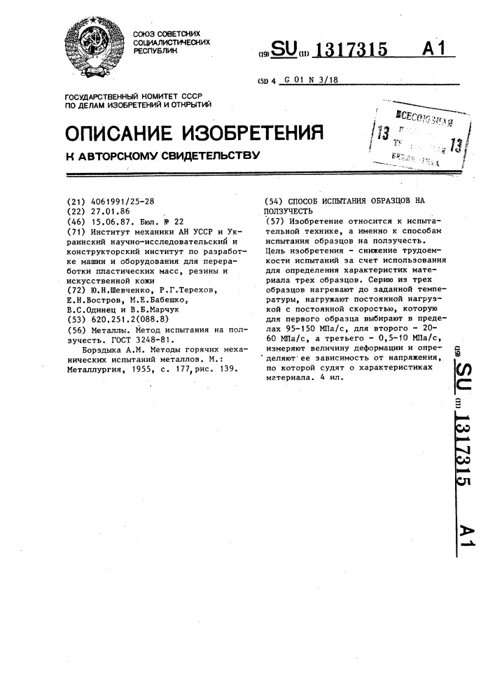 Способ испытания образцов на ползучесть (патент 1317315)