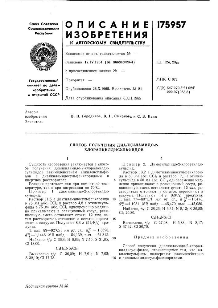 Способ получения диалкиламидо-2- хлоралкилдисульфидов (патент 175957)