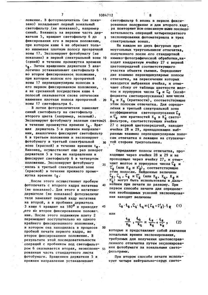 Пробник для цветной аддитивной фотопечати (патент 1084712)