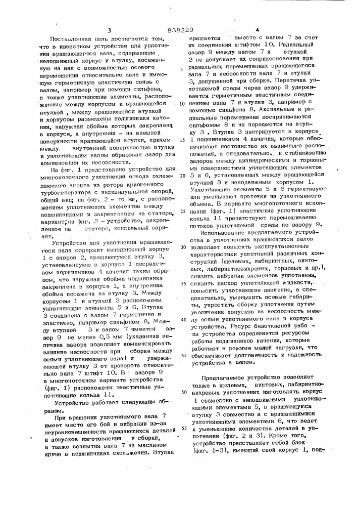 Устройство для уплотнения вращающихсявалов (патент 838229)