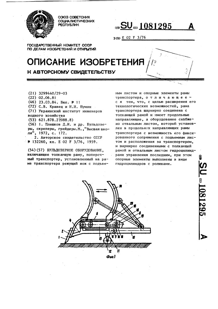 Бульдозерное оборудование (патент 1081295)