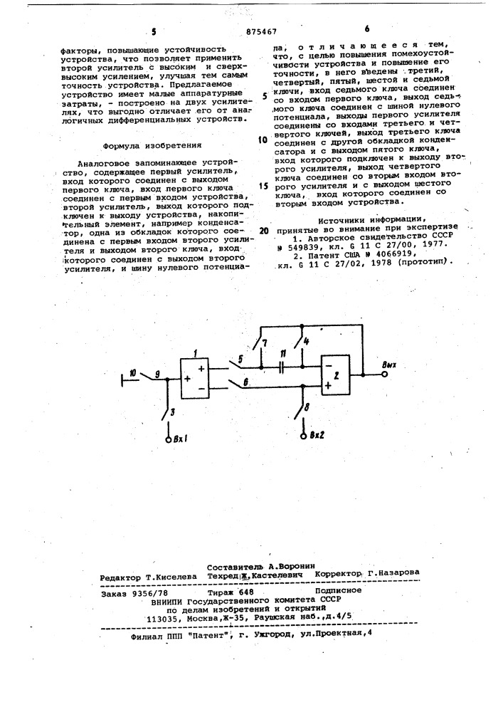 Аналоговое запоминающее устройство (патент 875467)