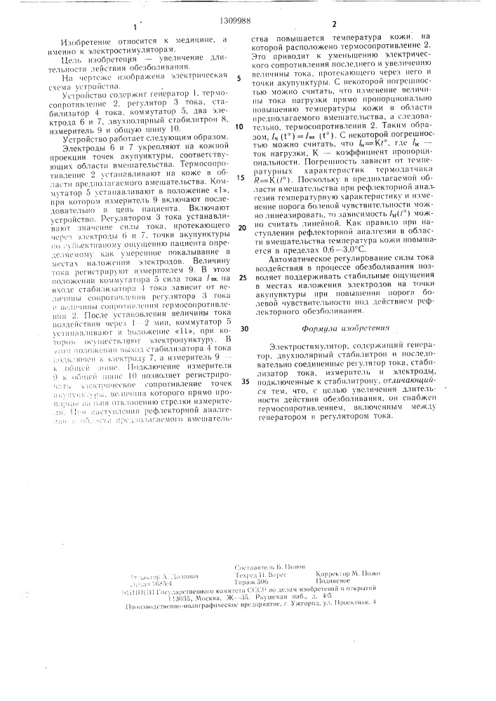 Электростимулятор (патент 1309988)