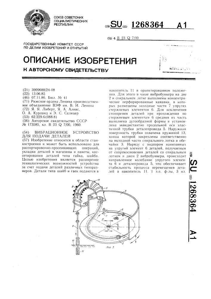 Вибрационное устройство для подачи деталей (патент 1268364)