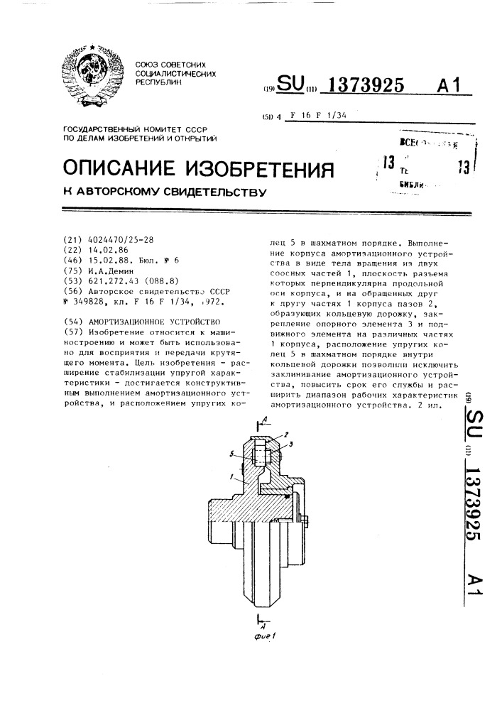 Амортизационное устройство (патент 1373925)