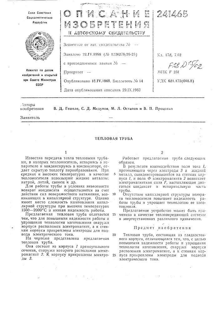 Тепловая труба (патент 241465)