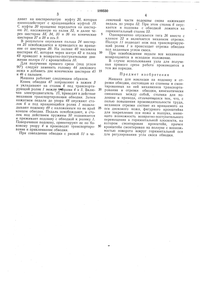 Машина для накладки на подошву и отрезкиобводки (патент 189330)