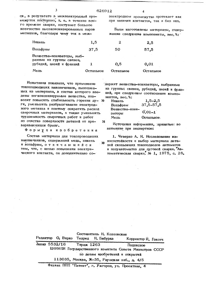 Состав материала для токопроводящих наконечников (патент 626912)