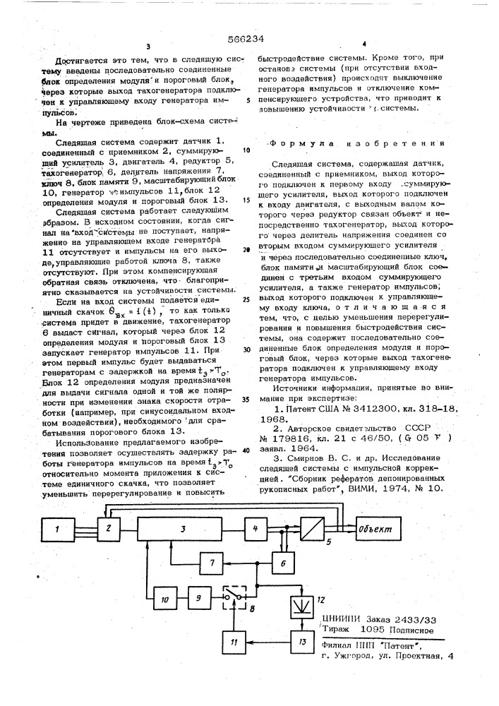 Следящая система (патент 566234)