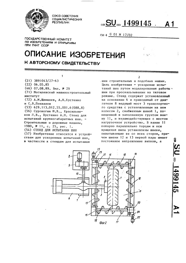 Стенд для испытания шин (патент 1499145)