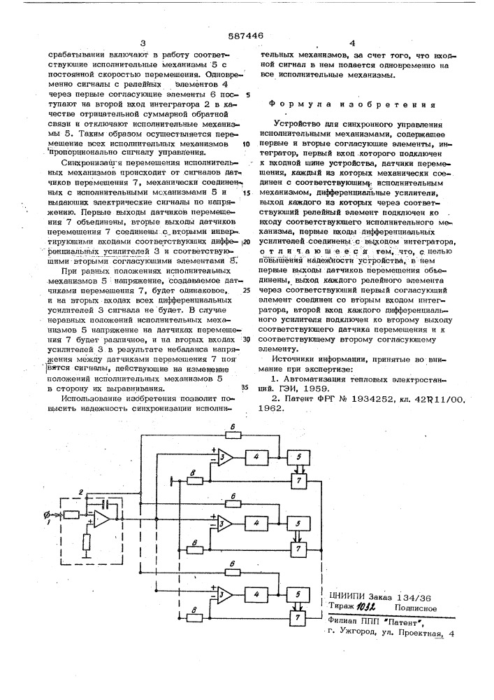 Устройство для синхронного управления исполнительными механизмами (патент 587446)