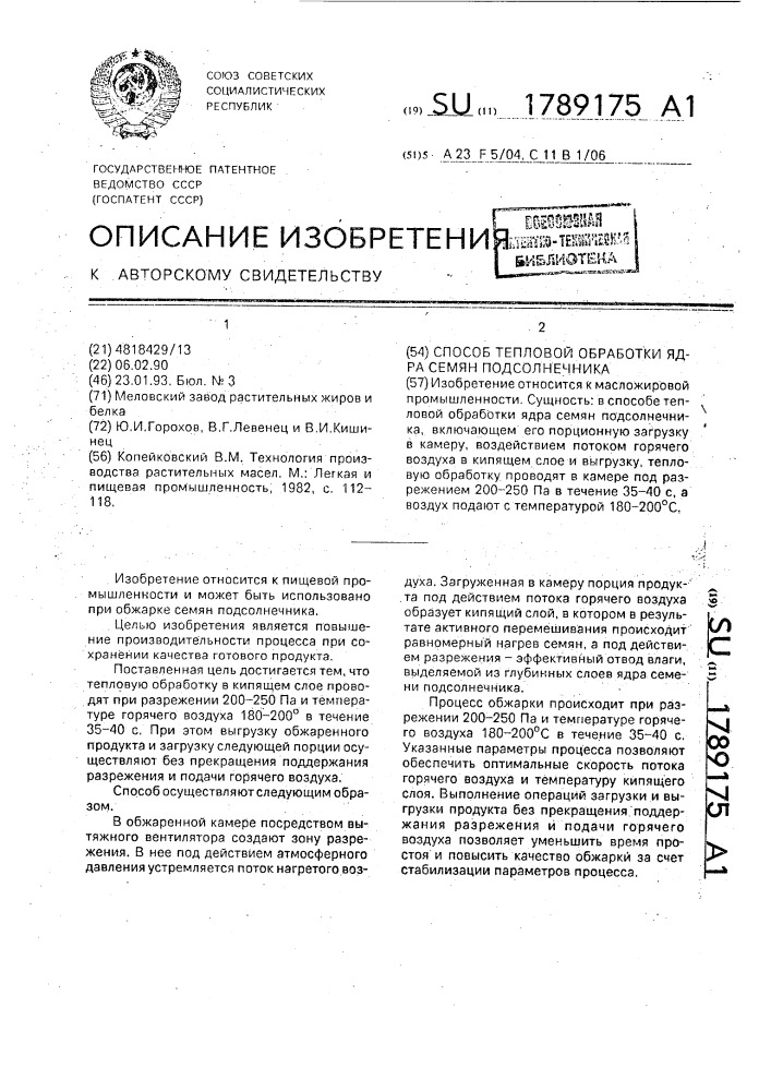 Способ тепловой обработки ядра семян подсолнечника (патент 1789175)