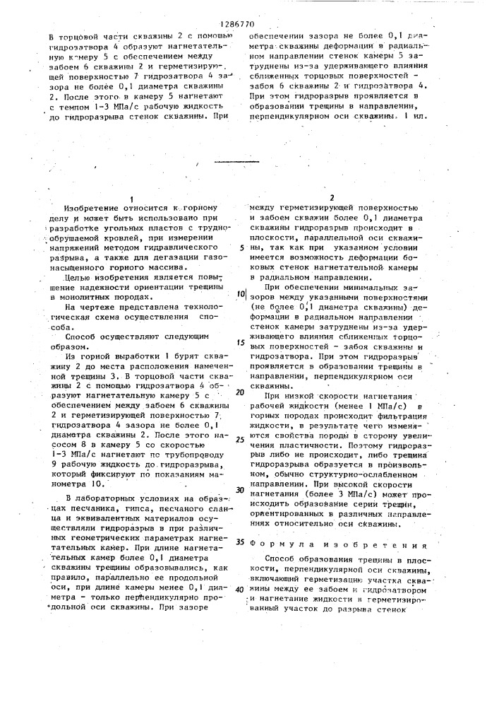 Способ образования трещины в плоскости,перпендикулярной оси скважины (патент 1286770)