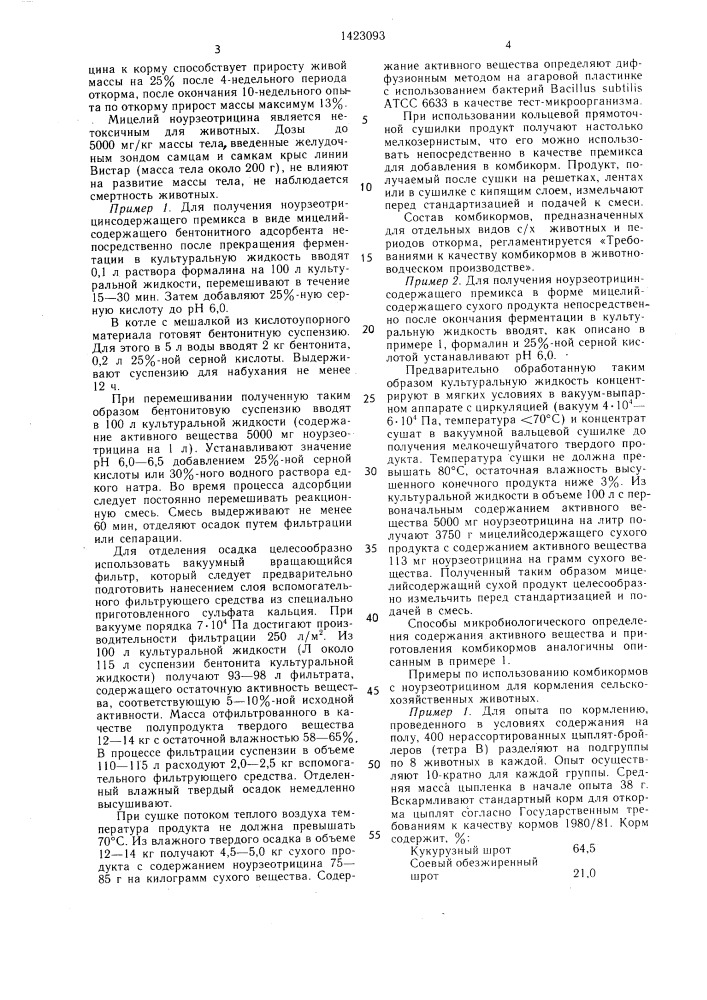 Способ получения комбикорма (патент 1423093)