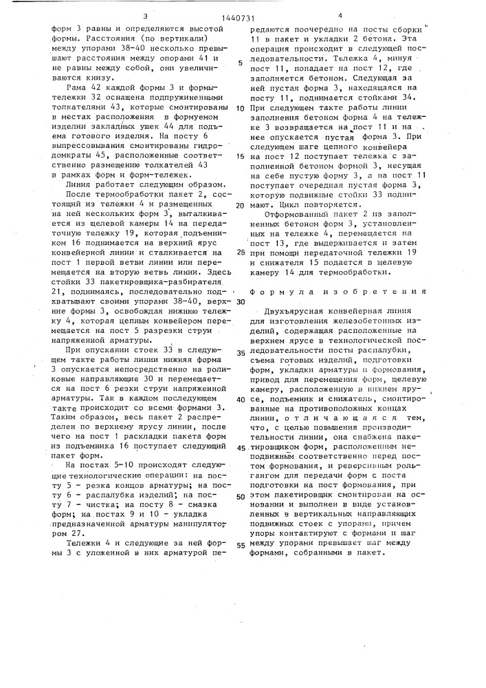 Двухъярусная конвейерная линия для изготовления железобетонных изделий (патент 1440731)