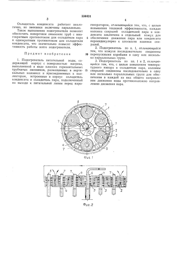 Подогреватель питательной воды1• •.2 (патент 334431)