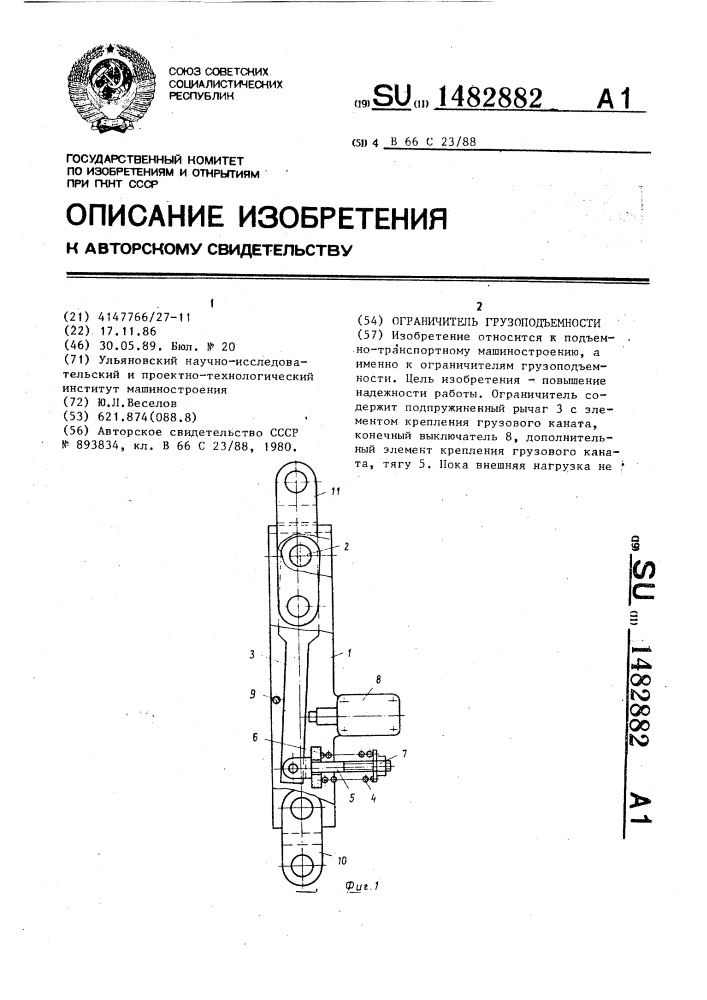 Ограничитель грузоподъемности (патент 1482882)