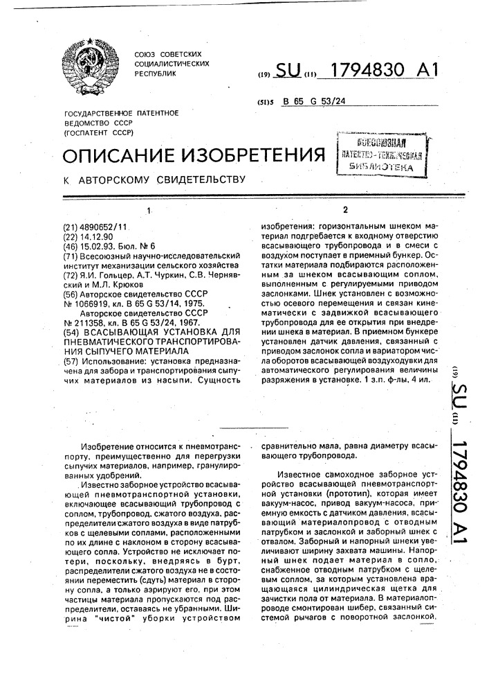 Всасывающая установка для пневматического транспортирования сыпучего материала (патент 1794830)